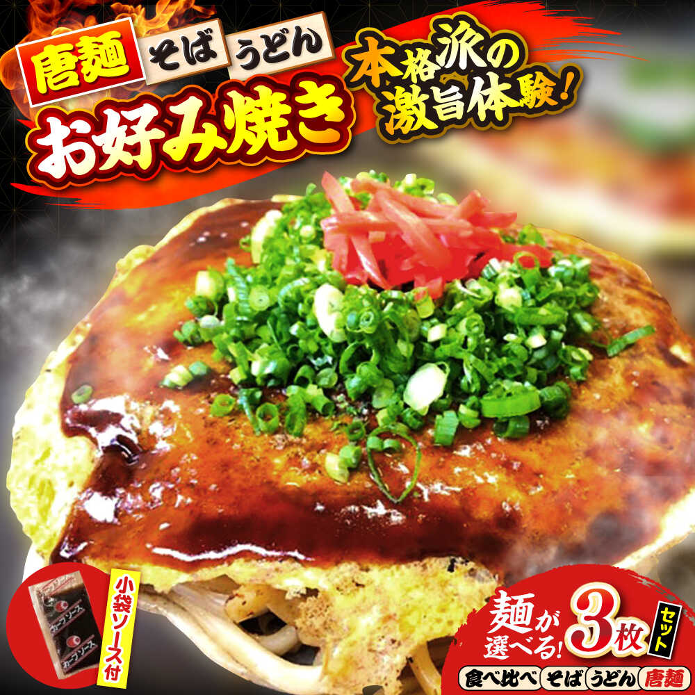 【ふるさと納税】【冷凍】【選べる麺】広島風お好み焼き3枚セット　お好み焼 冷凍 ソース 広島焼 お取り寄せ そば うどん 唐麺 辛麺 広島 三次市/お好み焼き ナベちゃん[APBG005]