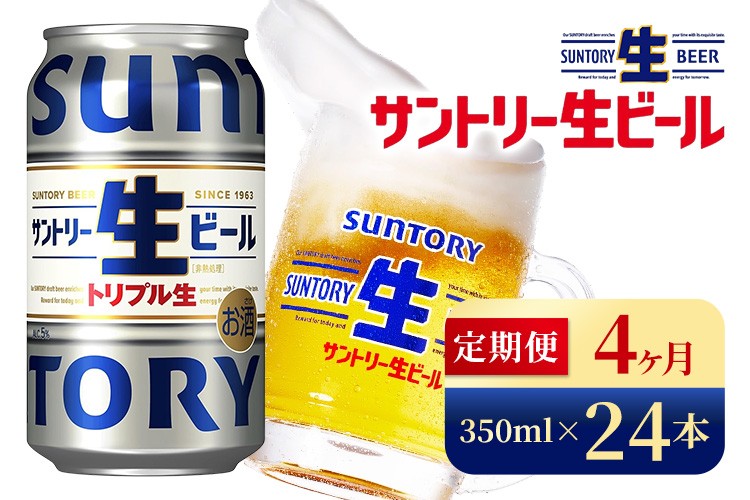 
            【4か月定期便】 サントリー生ビール（350ml×24本）（高田屋本店）
          