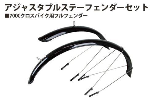 No.220 230017「アジャスタブルステーフェンダーセット」 ／ 泥除け フルフェンダー クロスバイク 自転車 埼玉県