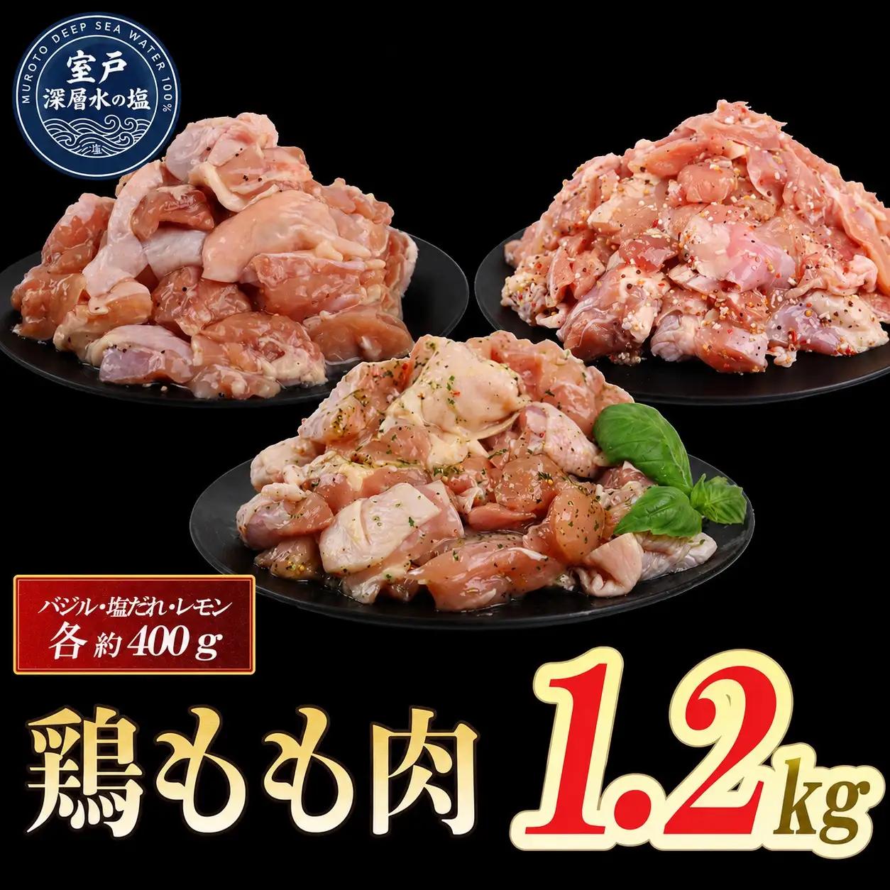 味付け 大容量 鶏もも肉 各400g×3 計約1.2kg｜ ｜ 《14日～30日以内に出荷予定》 肉 鶏肉 真空 冷凍 冷凍庫 鳥 鳥肉 鳥もも 鳥もも肉 モモ モモ肉 鶏モモ肉 パック BBQ キャンプ パーティー カット済み 塩ダレ バジル レモン 簡単調理 家計応援