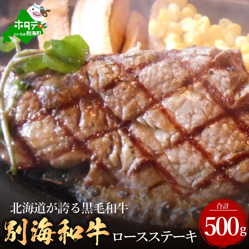 黒毛和牛「別海和牛」ロースステーキ用500g【北海道別海町産】250g×2パック ( 2万 2万円 2万円分 2万円コース 2万円以上 20000円 20000円以内 20000円分 20000円以下 20000円相当 )