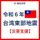 【ふるさと納税】 返礼品なし 令和6年 台湾東部 地震災害 支援 100000円 1口 台湾緊急支援 台湾 東部 支援 被災支援 地震 地震災害 復興支援 復興 寄附 食料 水 寄附のみ 緊急 愛知県 南知多町