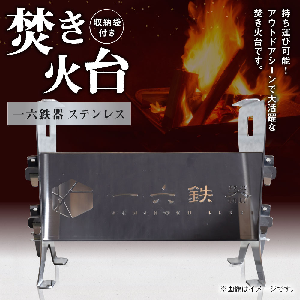 焚き火台 「一六鉄器 ステンレス」 組み立て式 収納袋つき アウドドア キャンプ 持ち運び 折りたたみ