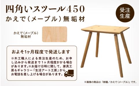 四角いスツール450 メープル無垢材 家具