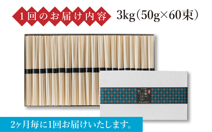 【 定期便 年6回】手延べ うどん 3kg （50g×60束）  / 麺 乾麺 / 南島原市 / 池田製麺工房 [SDA045]