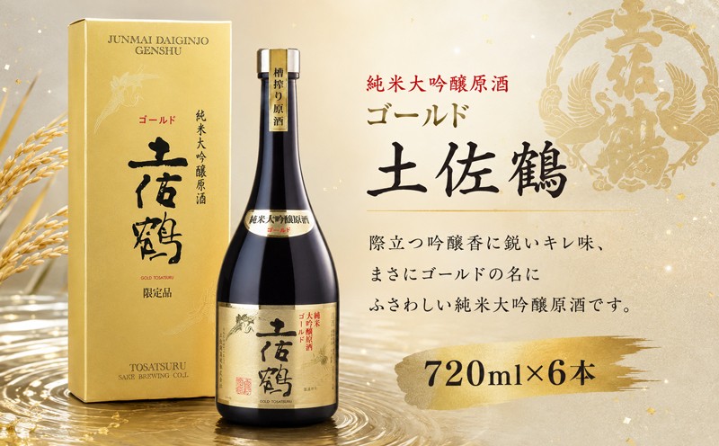
                  純米大吟醸 原酒 ゴールド 土佐鶴 720ml × 6本 日本酒 ホームパーティ 贈答 贈り物 冷 冷酒 ひや 熱燗 あつ燗 ぬる燗 ストレート ギフト 父の日 母の日 敬老の日 お正月 お祝い 祝い事 祝い 御中元 お中元 お歳暮 御歳暮 クリスマス 年末年始 人気 プレゼント 清流 安田川 伏流水 高知県 安田町 TS0020_26
                