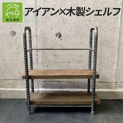ふるさと納税 南九州市 アンティーク調 アイアン×木製シェルフ