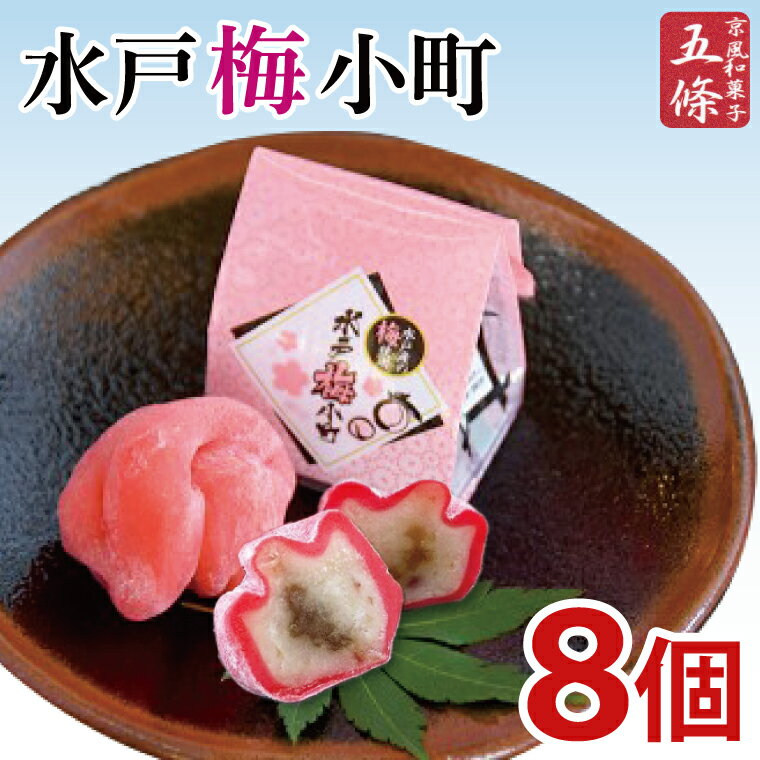 【ふるさと納税】【五條製菓】水戸梅小町8個入り 梅「ふくゆい」【期間限定 ブランド梅 ブランド 梅ペースト 果肉 求肥 お菓子 和菓子 梅干し うめぼし 水戸市 茨城県】（JK-11）