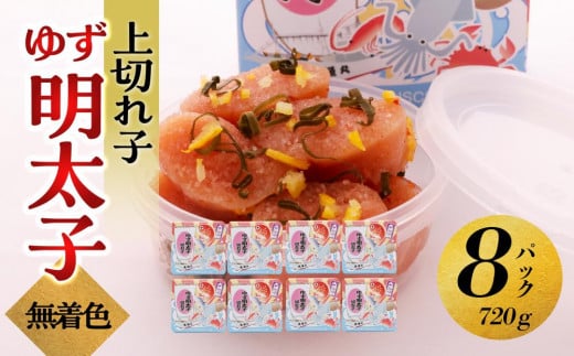 【大川市】無着色 ゆず明太子 上切れ子 8パック(720g) | 明太子 切れ子 切子 明太 辛子明太子 めんたいこ めんたい 8パック 720g ご自宅用 冷凍 おかず 朝ごはん ごはん 海鮮 魚介類 魚卵 人気 福岡