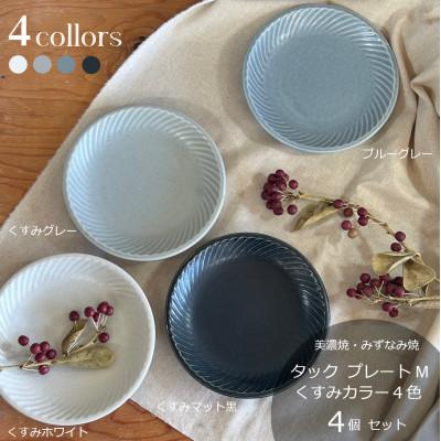 ふるさと納税 瑞浪市 【美濃焼/みずなみ焼】タックプレートM　4個セット(くすみカラー色違い4色)
