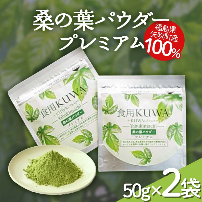 【ふるさと納税】 桑の葉パウダープレミアム 桑茶 美味しい飲みやすい！50g×2パック入り F6U-137