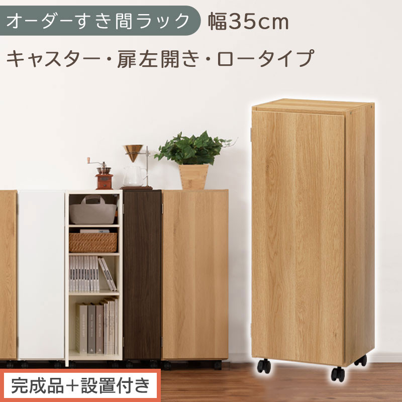 【完成品＋設置付き】オーダーすき間ラック〔幅35cm・キャスター・扉左開き・ロータイプ〕（オーク）すき間ラック 収納棚 約 奥行32 高さ96 扉付き キャスター付き スリム ロータイプ 本棚 AKO