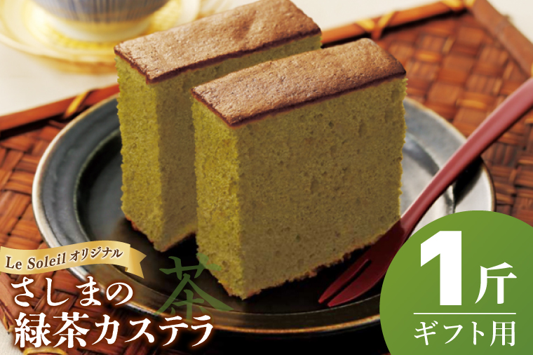 茨城県の銘茶・さしま茶を使用したオリジナルカステラ（ギフト用） 一斤｜カステラ さしま茶 ギフト 贈り物 洋菓子 茨城県 取手市（CG002）