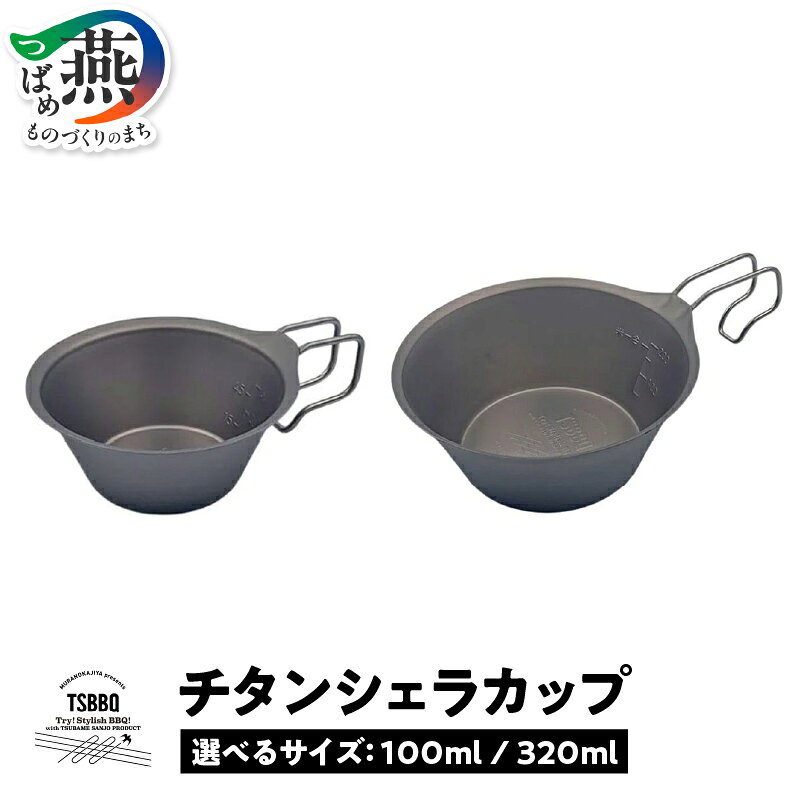 【ふるさと納税】 [TSBBQ] チタンシェラカップ 選べる サイズ 【 100ml 320m シェラカップ ぐいシェラカップ キャンプ用品 アウトドア用品 燕三条製 チタン アウトドア キャンプ 山谷産業 新潟県 燕市 燕三条 】