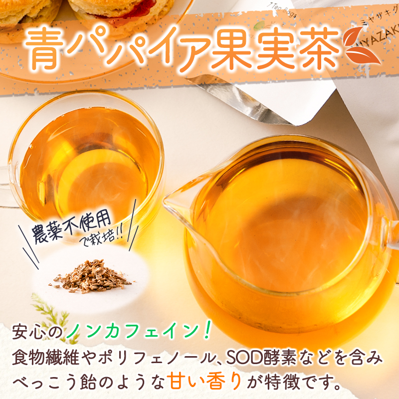「ピラ☆キラ」のVeganスコーン ＆「パパイア王子」のパパイア果実茶 詰合せ（卵・乳製品・白砂糖 不使用）【A195・B431】_イメージ3