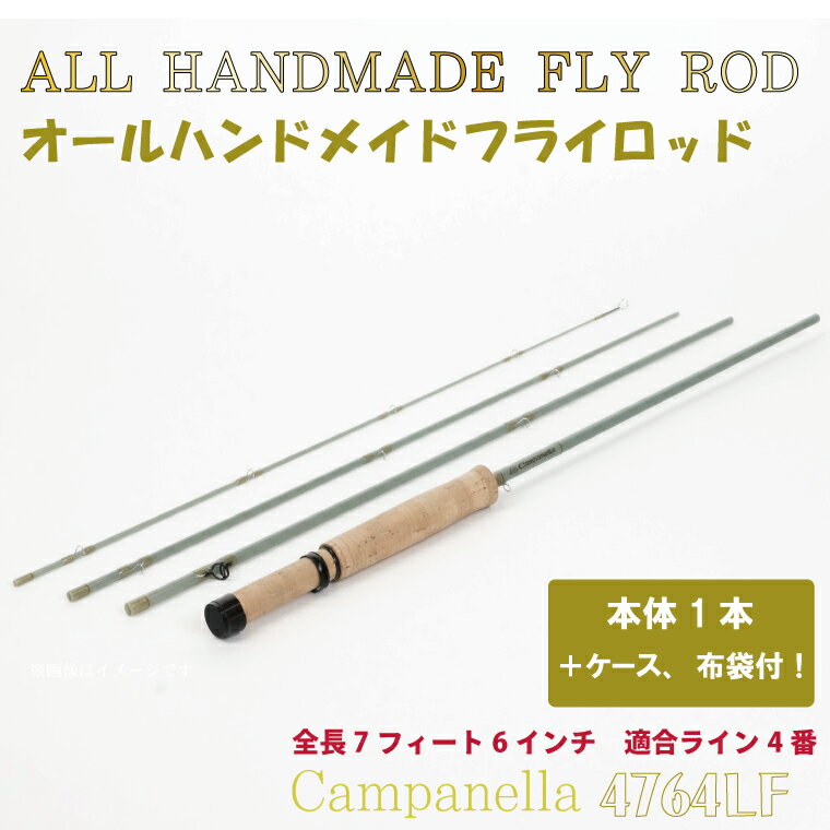 【ふるさと納税】 つり具 釣り竿 「オールハンドメイドフライロッド　Campanella4764LF」（BI091）
