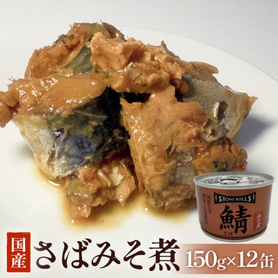 STONE ROLLS　国産さばみそ煮　(150g×12缶セット) サバ缶　缶詰　みそ煮 石巻 国産