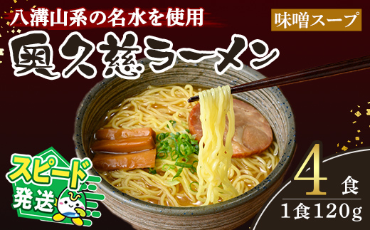 ＜すぐ届く！＞奥久慈ラーメン 味噌スープ 4食セット ラーメン 拉麺 らーめん 味噌 麺 生麺 スープ スープ付 個包装 小分け スピード発送 すぐ 届く 【（有）中橋製麺所】【ho1708】