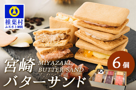 【先行予約受付中】≪2025年11月末～12月上旬頃発送予定≫宮崎バターサンド 詰合せ【6個入】手造りで製造【数量限定】［送料無料 宮崎 椎葉 バターサンド バター クッキー くっきー ご褒美 褒美 