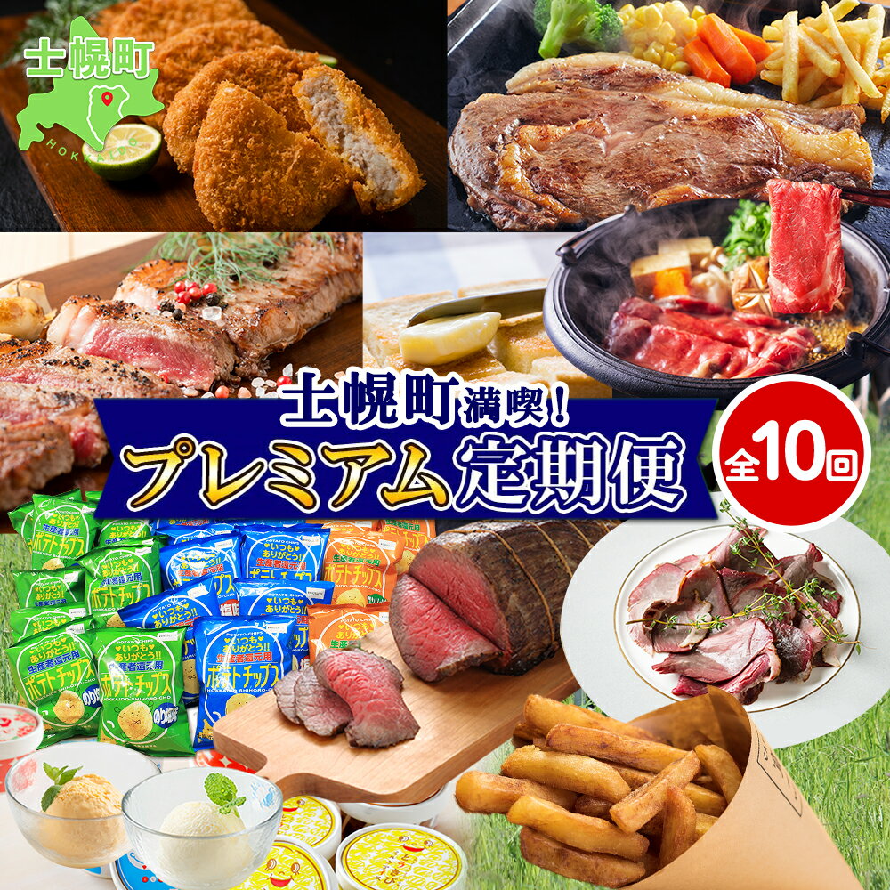 【ふるさと納税】【定期便】北海道 全10回 しほろ牛 リブロース サーロインステーキ よつ葉 バター コロッケ ポテトチップス 道の駅 フライドポテト ローストビーフ アイス 国産 冷凍 詰め合わせ お取り寄せ 頒布会 送料無料 十勝 士幌町 150000円 X26-2