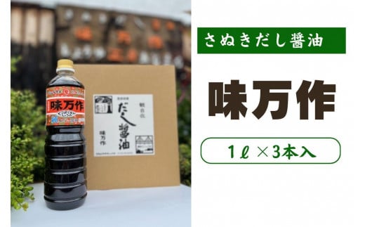 
            さぬきだし醤油　味万作1リットル×3本入り
          