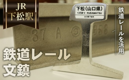 鉄道 レール文鎮（ペーパーウェイト）【KUDAMATSU】 ／ ぶんちん 文房具 鉄道 レール 文鎮 ペーパーウエイト 下松 鉄製 工芸品 ものづくり 机上雑貨 オリジナル ギフト 伝統 記念品 カッコいい 雑貨 インテリア 席札 重厚感 プレゼント下松駅 電車 山口県 No.044