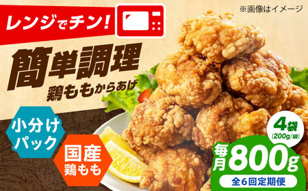 唐揚げ 【全6回定期便】レンジで簡単調理！もも唐 800g[AOEU008] 唐揚げ