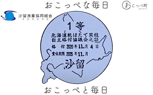 ほたて干貝柱500g 1等SA粒 オホーツク沙留産
