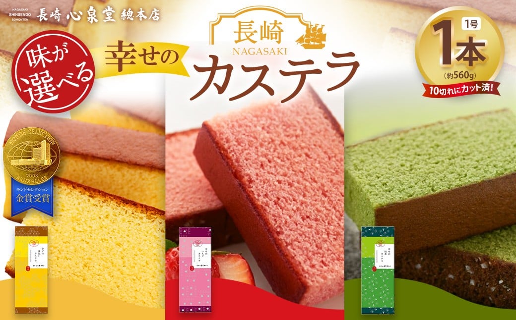 
            【20営業日以内発送】【味が選べる】 長崎カステラ1号（約560g） モンドセレクション金賞受賞カステラ ／ 幸せの黄色いカステラ いちごカステラ 抹茶カステラ 菓子 お菓子 かすてら スイーツ 長崎土産 グルメ ご当地スイーツ ギフト 長崎心泉堂
          