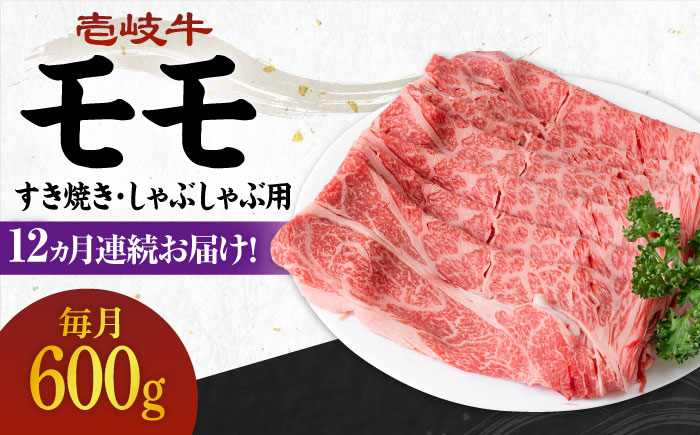 【全12回定期便】 《A4〜A5ランク》壱岐牛 モモ 600g（すき焼き・しゃぶしゃぶ用）《壱岐市》【壱岐市農業協同組合】[JBO115] 肉 牛肉 モモ すき焼き しゃぶしゃぶ 鍋 うす切り 薄切り 赤身 定期便