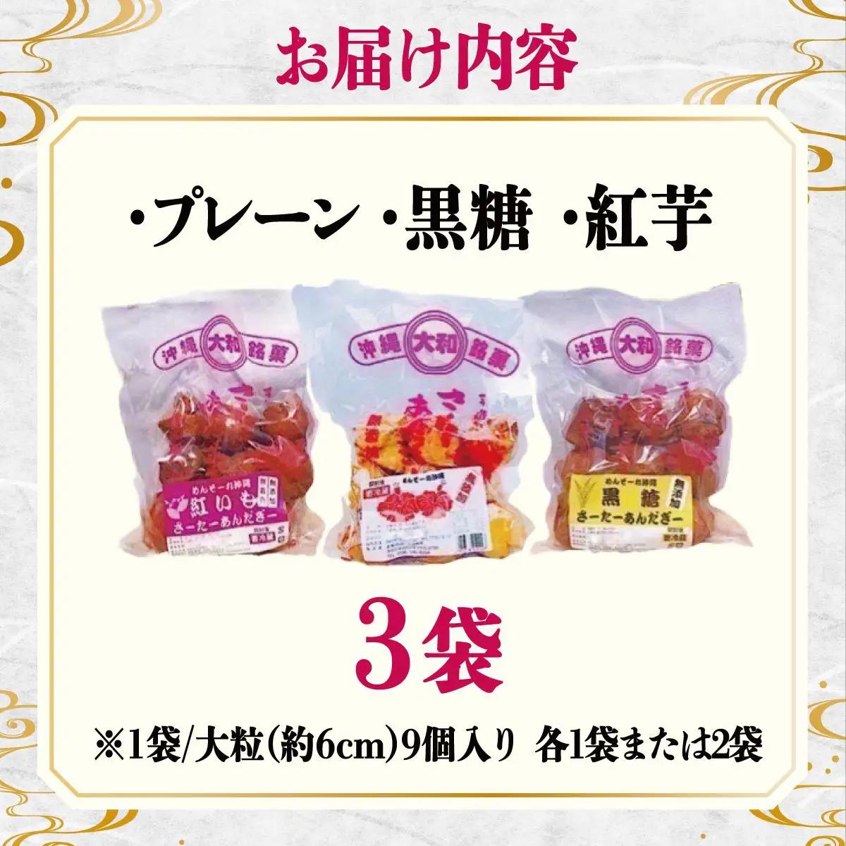サーターアンダギー3袋入り（大粒3種類）   