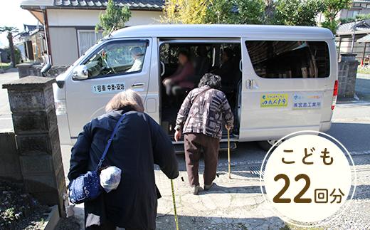 
0265予約制乗り合い自動車「のれんす号」回数券（こども22回分）
