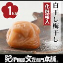 【ふるさと納税】白干し梅干し1kg中玉2L／昔ながらのすっぱいしょっぱい梅/紀伊国屋文左衛門本舗 | 和歌山 那智勝浦町 梅干し 梅干 梅 うめ ウメ 返礼品 名産品 特産品 お土産 ご飯のお供 ごはんのお供 ごはんのおとも ご飯のおとも 漬け物 漬物 酒のつまみ おつまみ