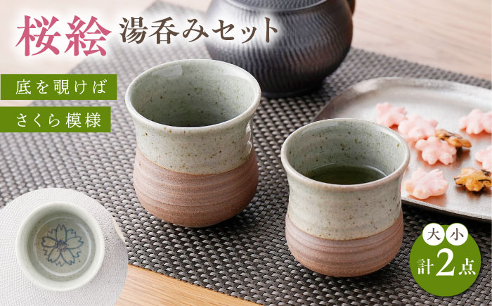 【波佐見焼】桜絵 湯呑み 大小ペアセット【工房風】 [EF09]