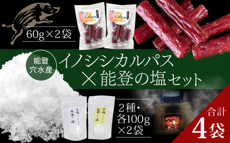 奥能登 穴水産 イノシシカルパスと能登の塩セット  |  いのしし お肉