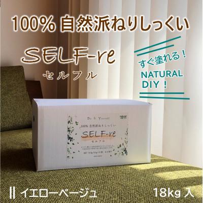 ふるさと納税 南国市 自然派ねりしっくいSELF-re(セルフル)　イエローベージュ　18kg入り