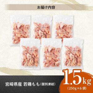 鶏肉 【小分け！】宮崎県産若鶏もも切身IQF1.5kg（250g×6）急速冷凍 鶏肉