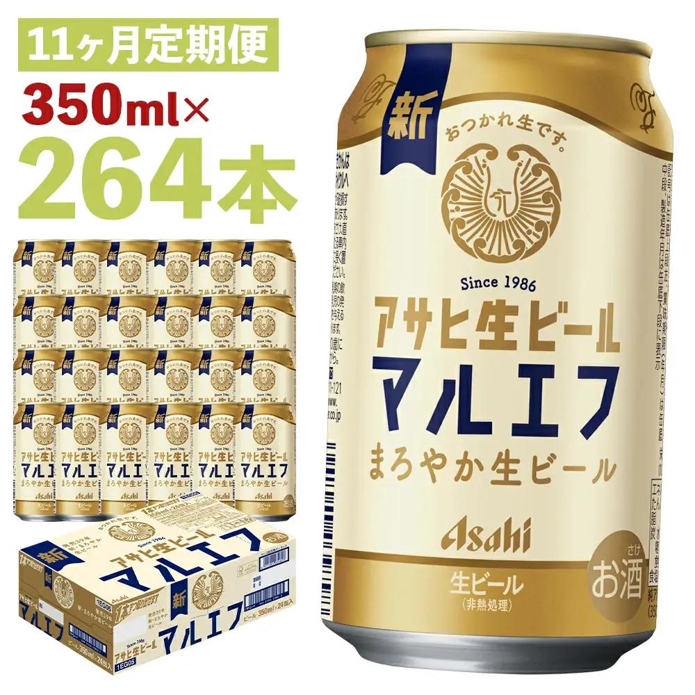 【11か月定期便】【福島のへそのまち　もとみや産】アサヒ生ビール（マルエフ）350ml×24本　【07214-0343】