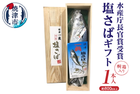 a17-043　塩さばギフト（桐箱入り）
