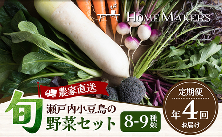 野菜セット 農家直送 旬野菜 小豆島 野菜セット【年4回】【定期便】