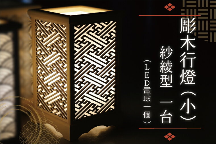 【ふるさと納税】 彫木行燈（小）・紗綾型 家電　電気スタンド　LED　ランプ （BW003-1）