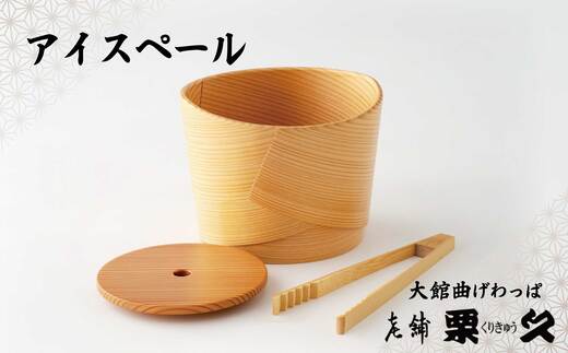 【ふるさと納税】大館 アイスペール まげわっぱ マゲワッパ ワッパ 木 伝統工芸 伝統工芸品 伝統的工芸品 職人 贈答 ギフト プレゼント 料理 食器 食卓 秋田 東北 日本製 【410P6001】【(有)栗久】