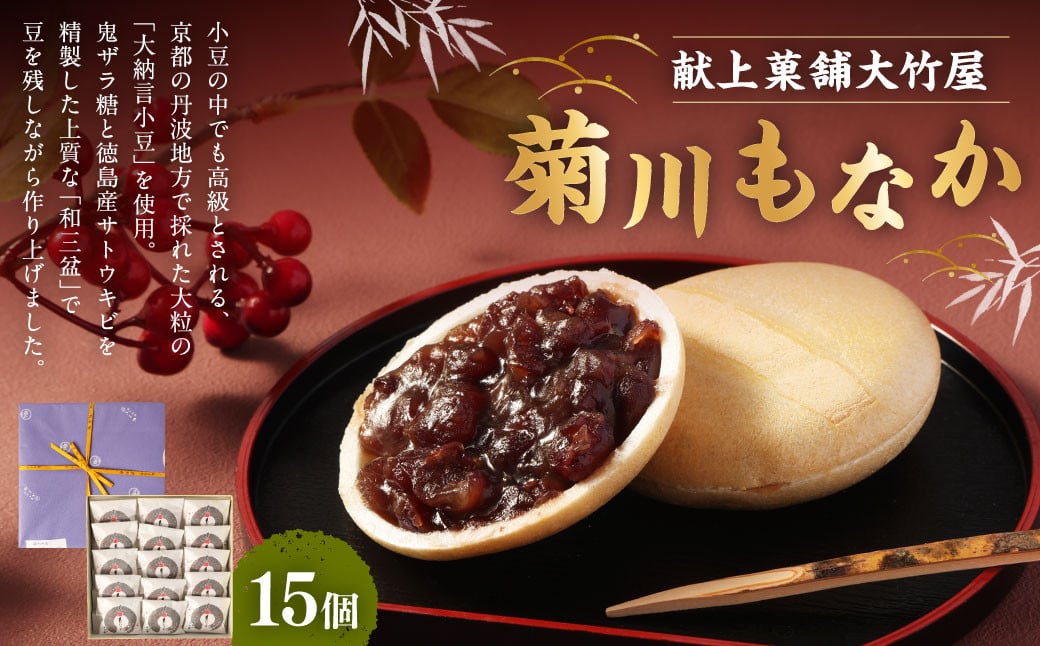 
                  菊川もなか 15個入｜ 和菓子 お菓子 おやつ おかし もなか 最中 銘菓 スイーツ 和スイーツ あんこ ギフト 贈答 お祝い 贈り物 プレゼント
                