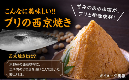 長崎県産ブリ切身 西京漬け 小分け 2切れ 4パック 合計8切れ / ブリ 切身 小分け 簡単調理 長崎県産 魚 / 大村市 / かとりストアー[ACAN027]