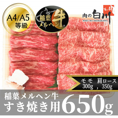 
稲葉メルヘン牛(A4-A5)　すき焼き2種計650g(肩ロース350・赤身モモ300)【1291440】
