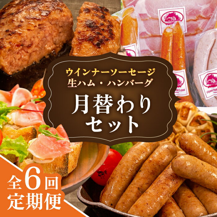 【ふるさと納税】【全6回定期便】 ウインナー / ハンバーグ / ハム 月替わり セット 糸島市 / 志摩スモークハウス[AOA039] 生ウインナー 生ハム 定期便 60000円 6万円