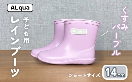 【くすみパープル】子ども用 長靴（サイズ14cm）ショート丈 高さ 11.0cm くすみカラー ながぐつ レインブーツ キッズ 子供 14センチ 子供用 日本製 下呂市【アルクア飛騨】