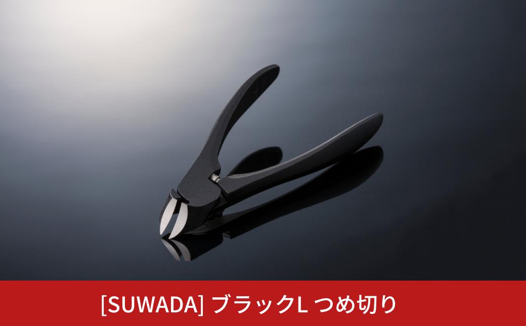 
            [SUWADA] ブラックL つめ切り スワダ 爪切り ネイルケア ニッパー型 高級 燕三条製 [諏訪田製作所] 【028S040】
          