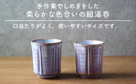 しのぎ組湯呑（粉引紫）