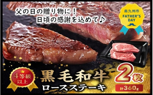 027-103-1 【父の日に】4等級以上!黒毛和牛ロースステーキ 2枚